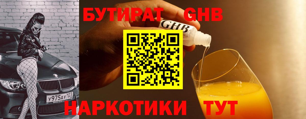 БУТИРАТ GHB  Екатеринбург 