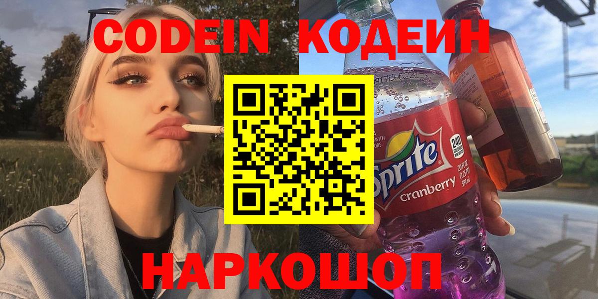 Кодеин Purple Drank Екатеринбург